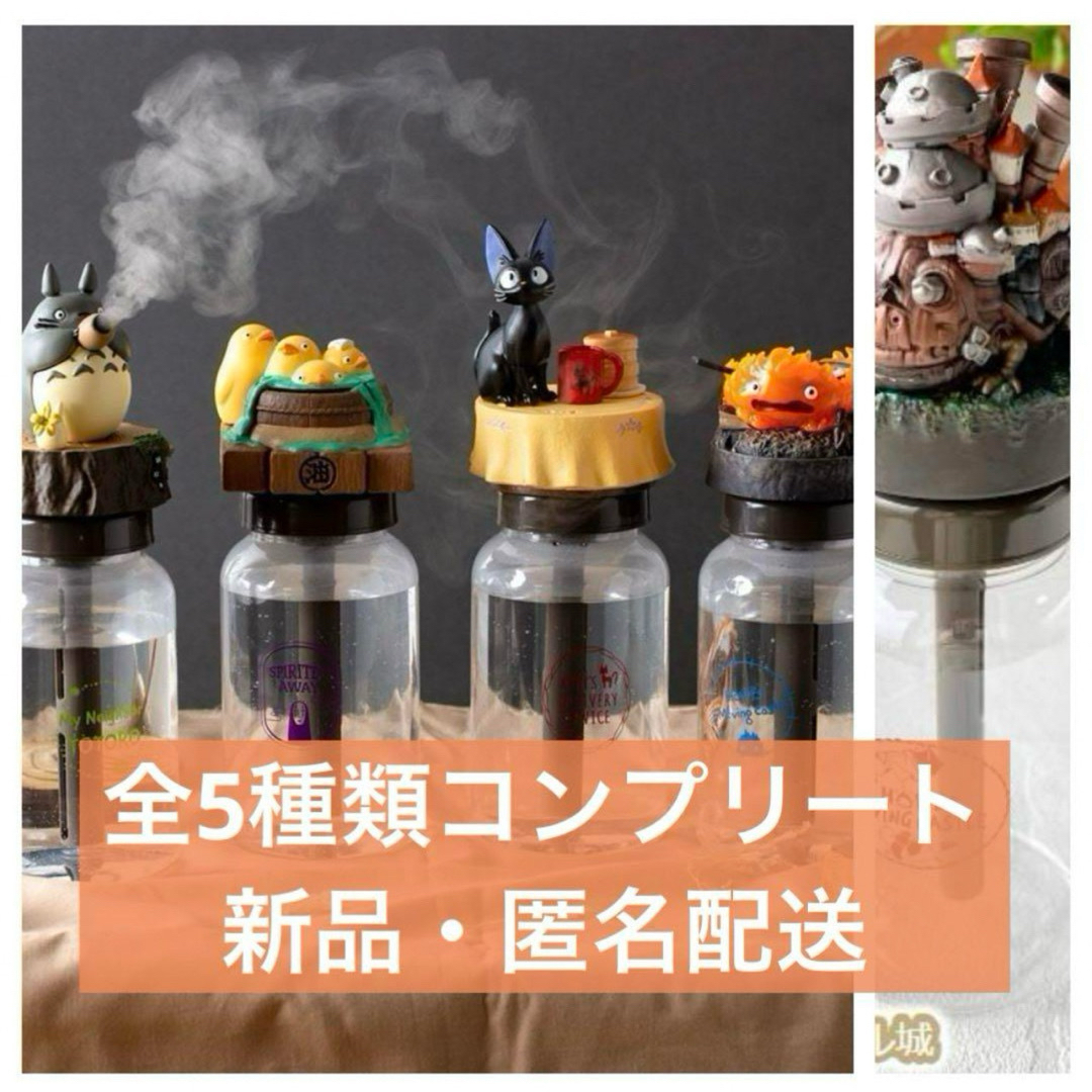 新品 全5種類 コンプリート】ジブリ 加湿器 トトロ ハウル 魔女 新品 全5種類 コンプリート】ジブリ 加湿器 トトロ ハウル 魔女