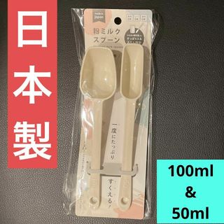 【日本製】粉ミルクスプーン 2本セット 100ml 50ml アイボリー 時短(離乳食調理器具)