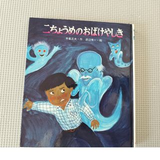 二ちょうめのおばけやしき(絵本/児童書)