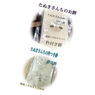 たぬきさんちの杵つき餅450ｇ、豆餅450ｇ(その他)