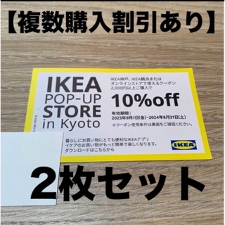 イケア(IKEA)のIKEA 10%OFFクーポン　2枚(ショッピング)