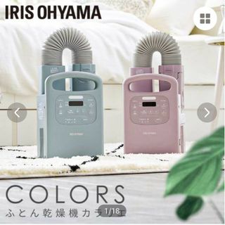 アイリスオーヤマ(アイリスオーヤマ)のIRIS ふとん乾燥機 カラリエColors FK-RC3-G(その他)