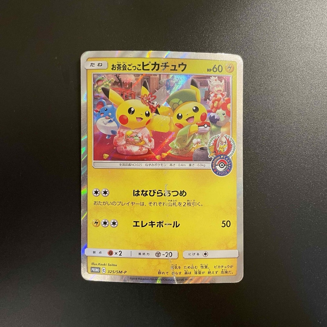 ポケモン - ポケモンカード ピカチュウ お茶会ごっこ 京都 ポケモン - ポケモンカード ピカチュウ お茶会ごっこ 京都