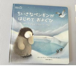 ちいさなペンギンがはじめておよぐひ(絵本/児童書)