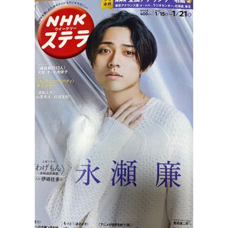 キングアンドプリンス(King & Prince)のステラ 2022年 1/21号 [雑誌] 永瀬廉表紙(アイドルグッズ)