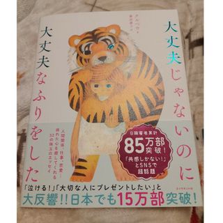 ダイヤモンドシャ(ダイヤモンド社)の大丈夫じゃないのに大丈夫なふりをした(人文/社会)