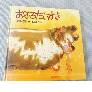 おふろだいすき(絵本/児童書)