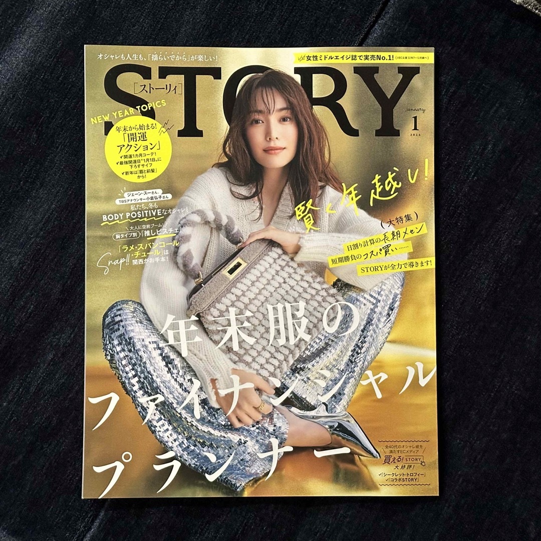 story.(ストーリー)のSTORY (ストーリィ) 2024年 01月号 [雑誌] エンタメ/ホビーの雑誌(ファッション)の商品写真