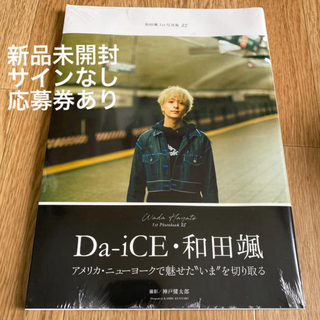 ダイス(Da-iCE)の和田颯１ｓｔ写真集２５(アート/エンタメ)