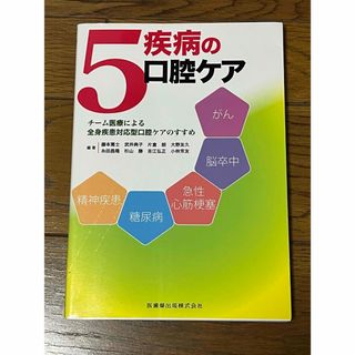 5疾病の口腔ケア(健康/医学)