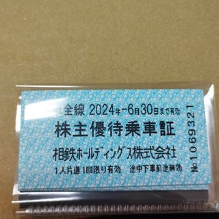 相鉄　株主優待乗車証　10枚分　最新版(鉄道乗車券)