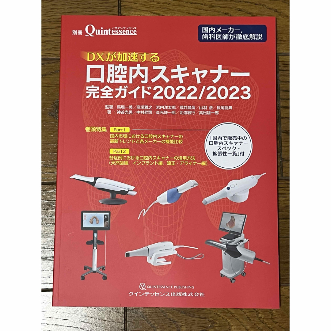 口腔内スキャナー完全ガイド2022/2023 エンタメ/ホビーの本(健康/医学)の商品写真