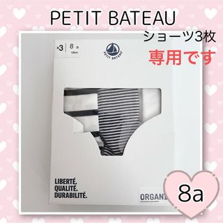 プチバトー(PETIT BATEAU)の専用！新品未使用  プチバトー  ショーツ  3枚組  8ans(下着)