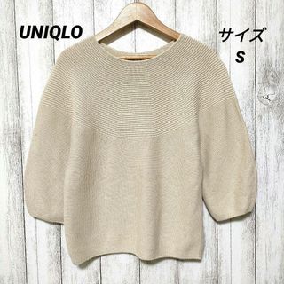 ユニクロ(UNIQLO)のUNIQLO ユニクロ (S)　3Dコットンボリュームセーター(ニット/セーター)