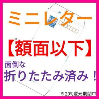 【額面割れ】 ミニレター　郵便書簡　チケット はがき 使用済み切手 優待券z(使用済み切手/官製はがき)