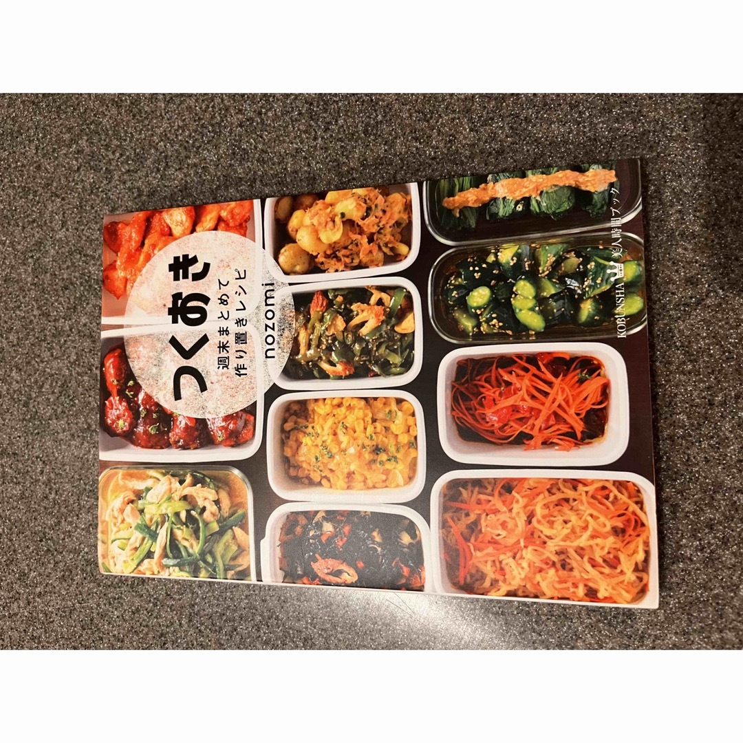 料理本　作り置き　レシピ　本 エンタメ/ホビーの本(料理/グルメ)の商品写真