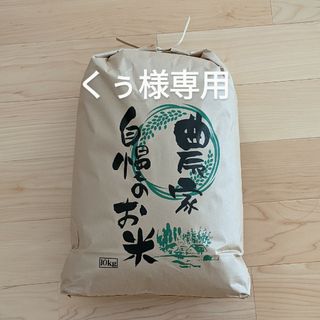 くぅ様専用(米/穀物)