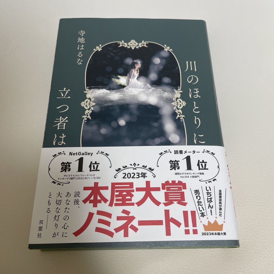 川のほとりに立つ者は エンタメ/ホビーの本(文学/小説)の商品写真