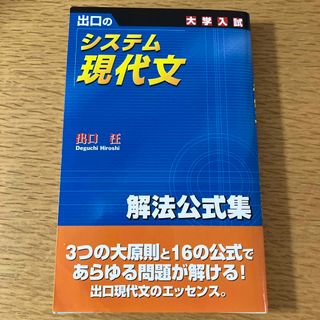 出口のシステム現代文(語学/参考書)