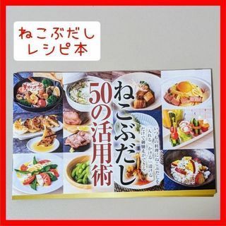 ねこぶだし　レシピ本　50の活用術(調味料)