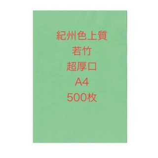 北越コーポレーション紀州色上質紙　若竹　超厚口A4 サイズ500枚(オフィス用品一般)