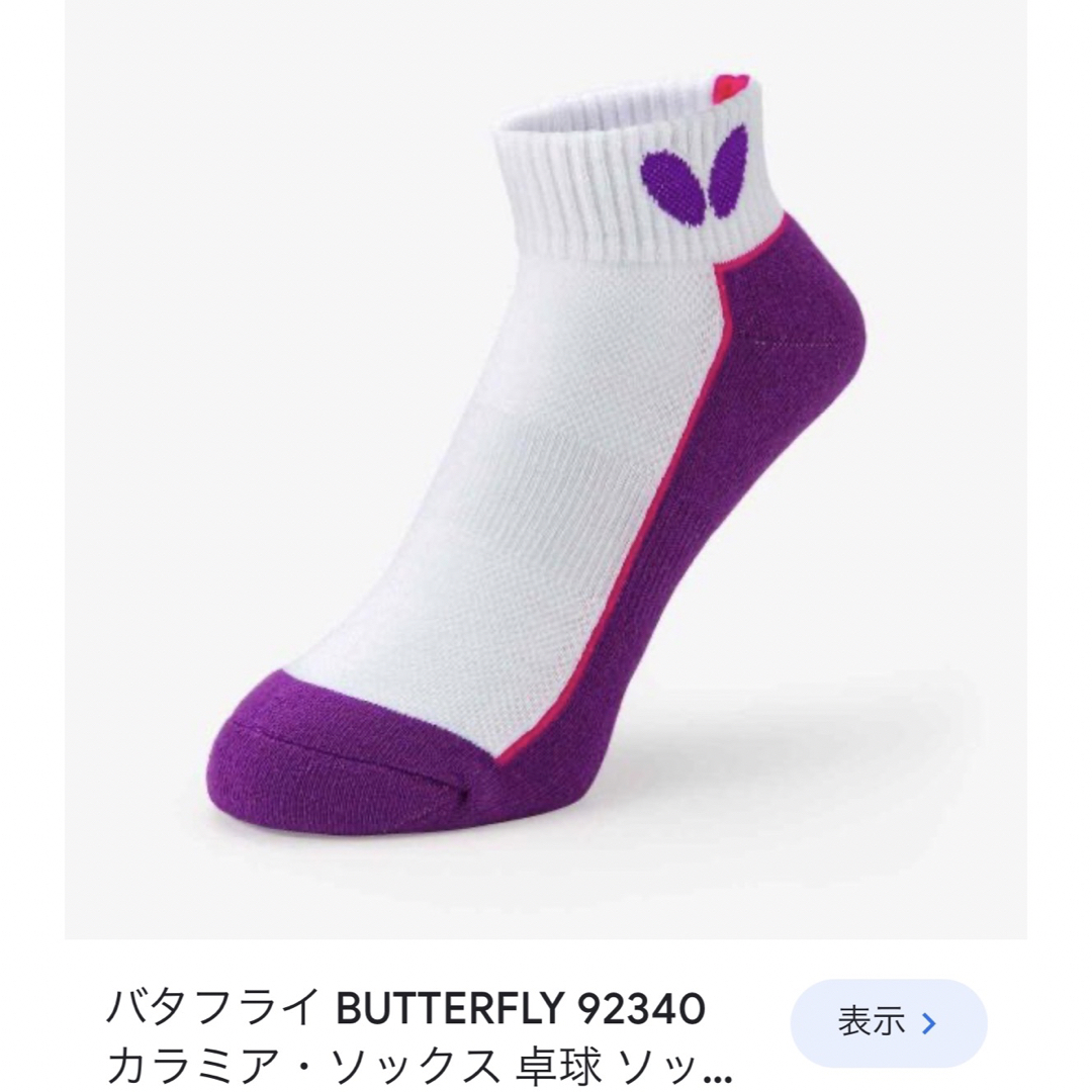 BUTTERFLY(バタフライ)の卓球 ソックス スポーツ/アウトドアのスポーツ/アウトドア その他(卓球)の商品写真