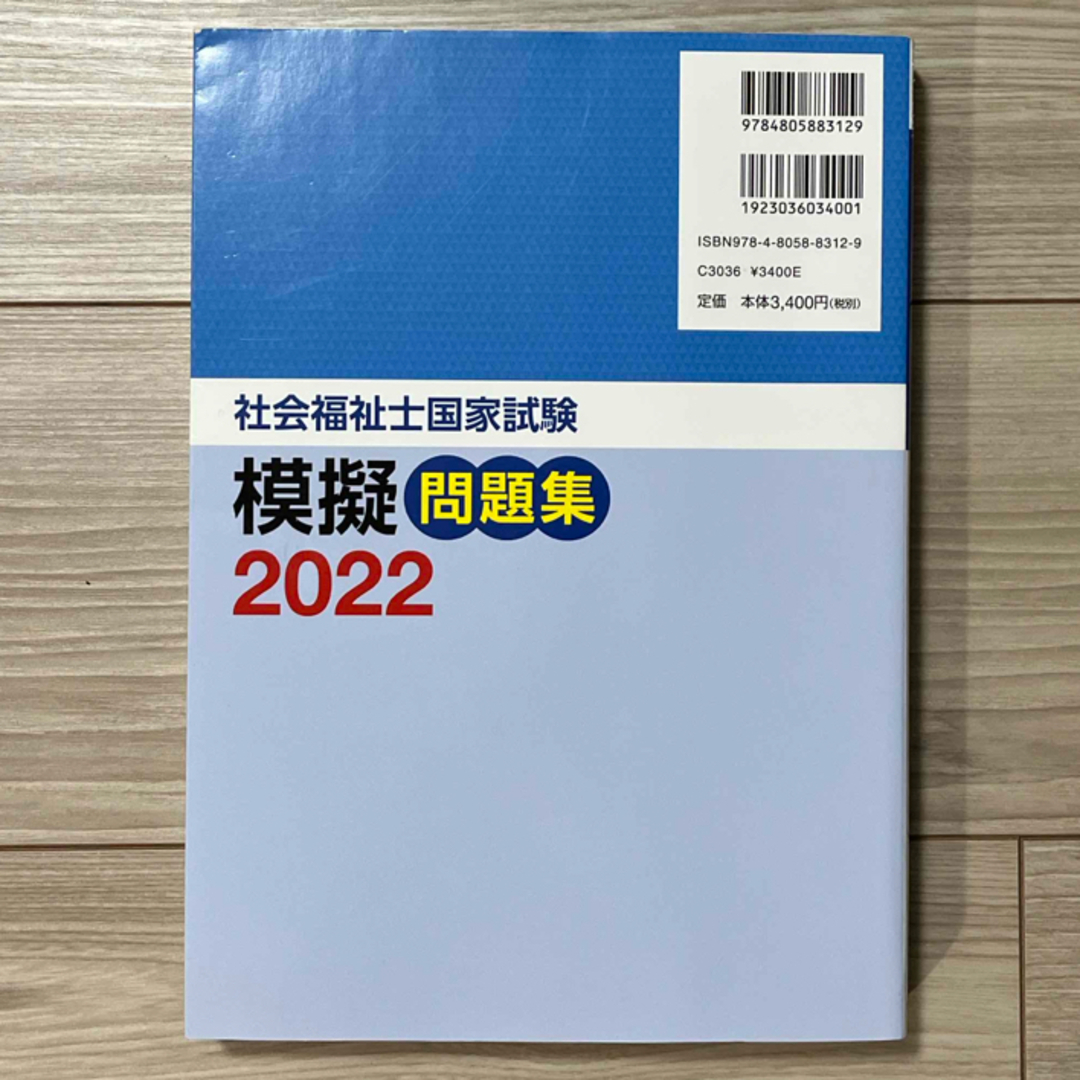2022 社会福祉士国家試験模擬問題集　未使用品 エンタメ/ホビーの本(人文/社会)の商品写真
