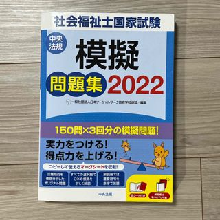 2022 社会福祉士国家試験模擬問題集　未使用品(人文/社会)