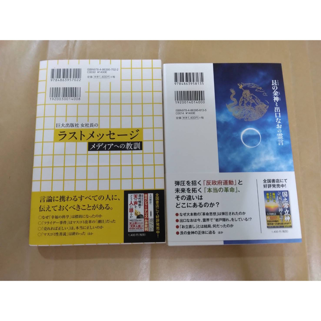 幸福の科学　大川隆法　女性霊言2冊セット エンタメ/ホビーの本(人文/社会)の商品写真