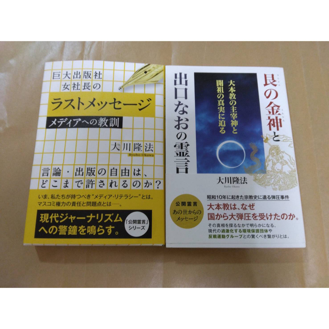 幸福の科学　大川隆法　女性霊言2冊セット エンタメ/ホビーの本(人文/社会)の商品写真