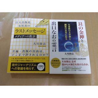 幸福の科学　大川隆法　女性霊言2冊セット(人文/社会)