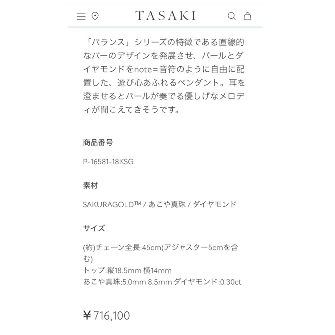 最終☆TASAKI タサキ バランスノート ダイヤモンド ネックレス 0.36ネックレス