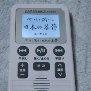  ❤️１２７作品収録★やさしく聞ける日本の名作★どこでもお話プレーヤー★ユーキャ(文学/小説)