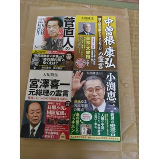 幸福の科学　大川隆法　元総理4冊セット(人文/社会)