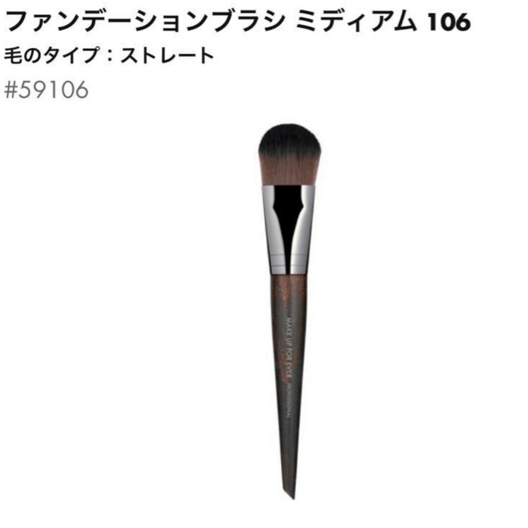 MAKE UP FOR EVER(メイクアップフォーエバー)のメイクアップフォーエバー ブラシ 106 コスメ/美容のメイク道具/ケアグッズ(チーク/フェイスブラシ)の商品写真