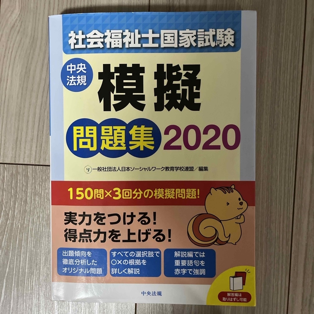 2020 社会福祉士国家試験模擬問題集 エンタメ/ホビーの本(人文/社会)の商品写真