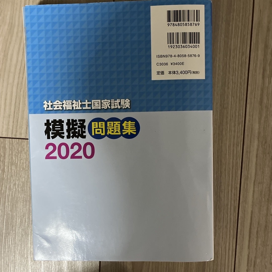 2020 社会福祉士国家試験模擬問題集 エンタメ/ホビーの本(人文/社会)の商品写真