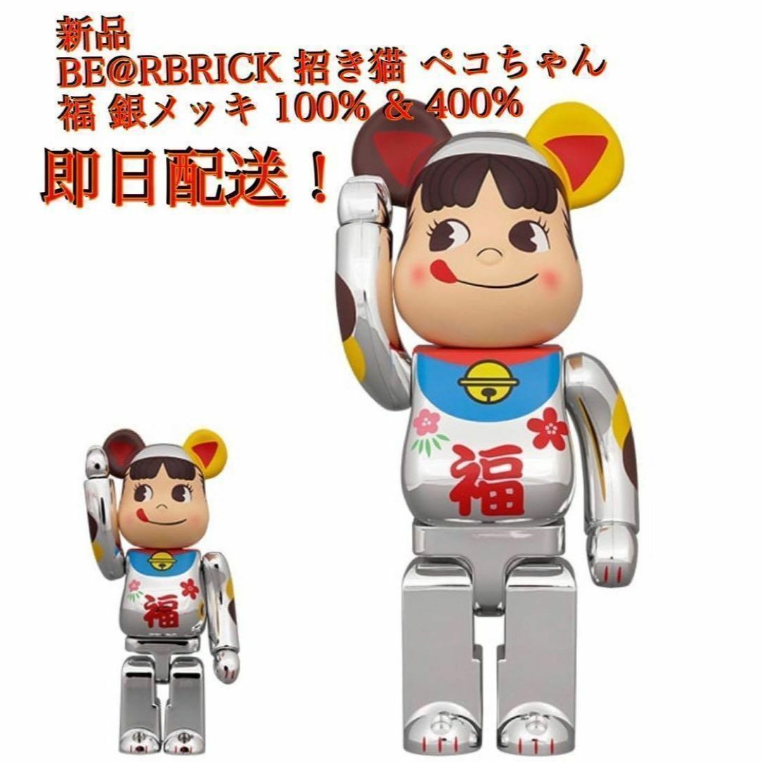 【限定1名】新品 BE@RBRICK ペコちゃん 銀メッキ 100% 400%39▽