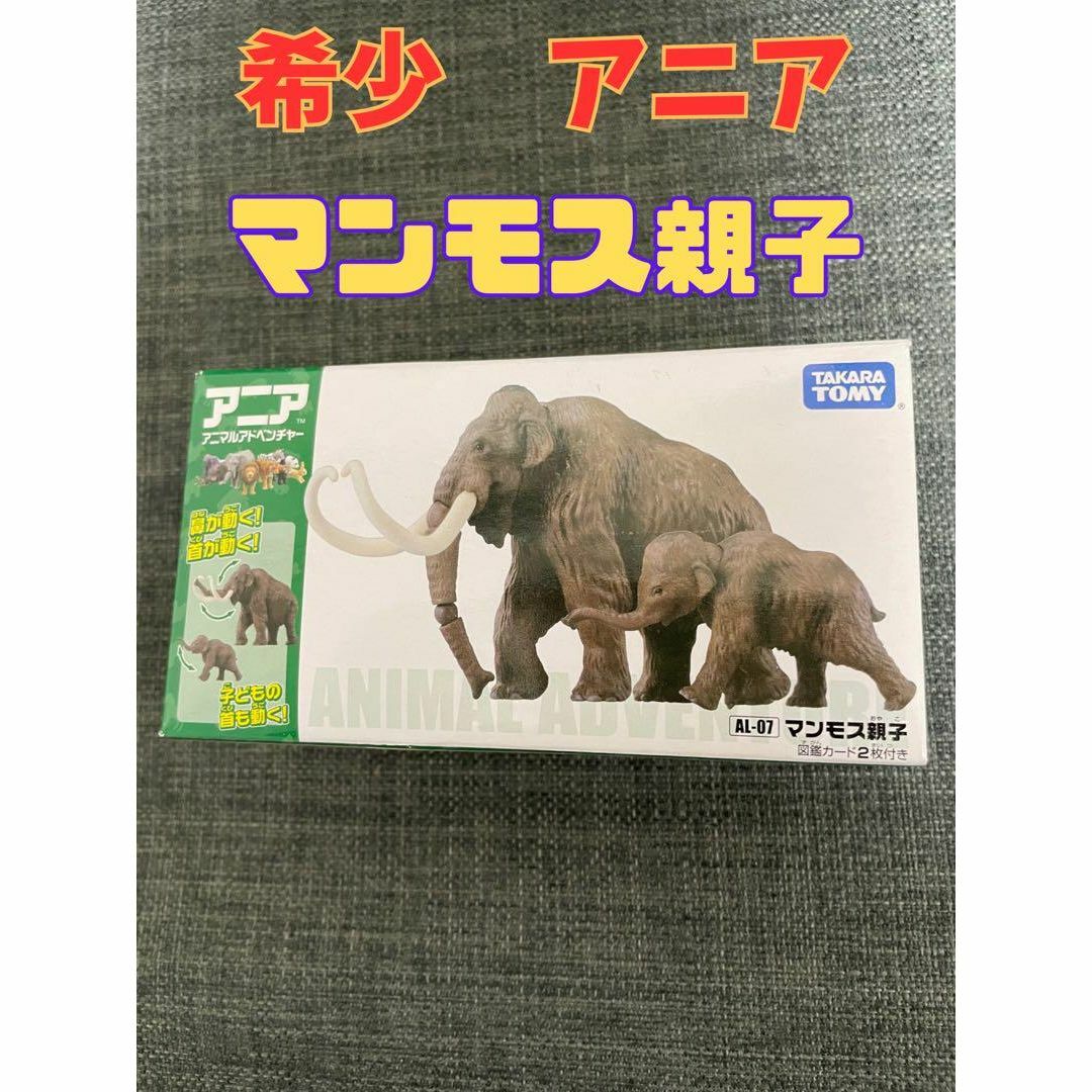 Takara Tomy(タカラトミー)の【廃盤品激レア】アニア　マンモス親子　AL-07 エンタメ/ホビーのフィギュア(その他)の商品写真