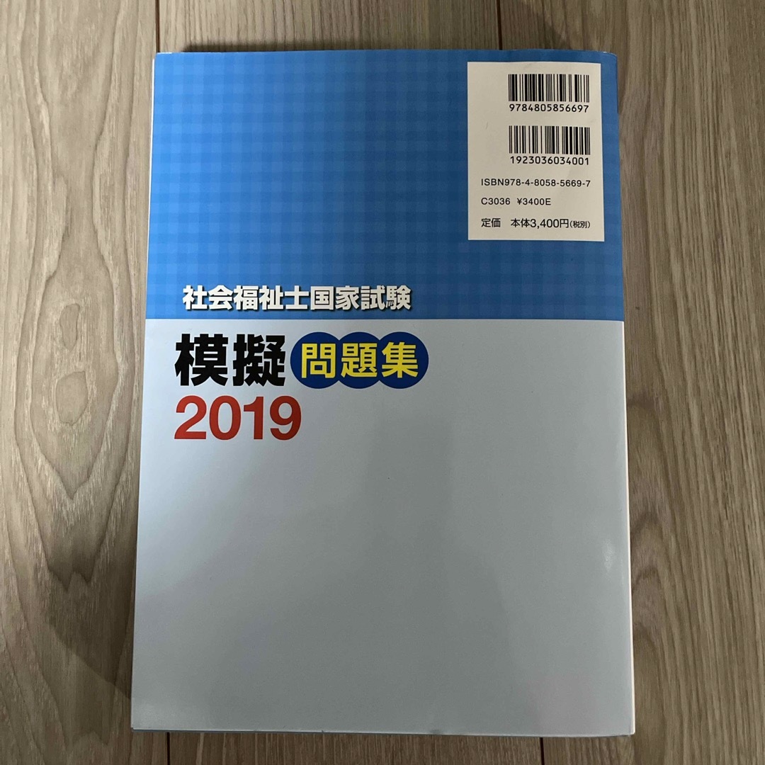 2019 社会福祉士国家試験模擬問題集 エンタメ/ホビーの本(人文/社会)の商品写真