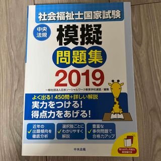 2019 社会福祉士国家試験模擬問題集(人文/社会)