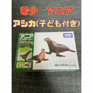 タカラトミー(Takara Tomy)の【廃盤品激レア】アニア　アシカ　AS-21(その他)