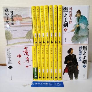 シンチョウブンコ(新潮文庫)の歴史小説3作品全巻セット 司馬遼太郎（新装版） 坂の上の雲他2作&漫画で読破8冊(文学/小説)