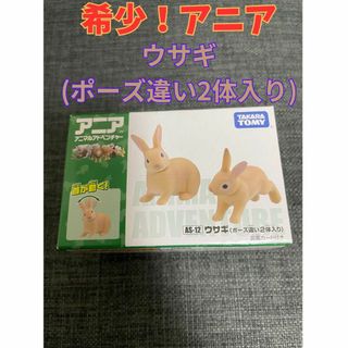 タカラトミー(Takara Tomy)の【廃盤品激レア】アニア　ウサギ（ポーズ違い２体入り）　AS-12(その他)