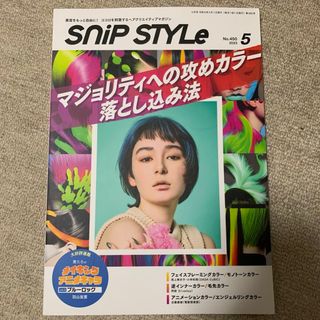 snip style スニップスタイル 2023 5月号(美容)