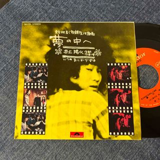☆EPレコード/井上陽水/夢の中へ/いつのまにか少女は/難あり☆(その他)