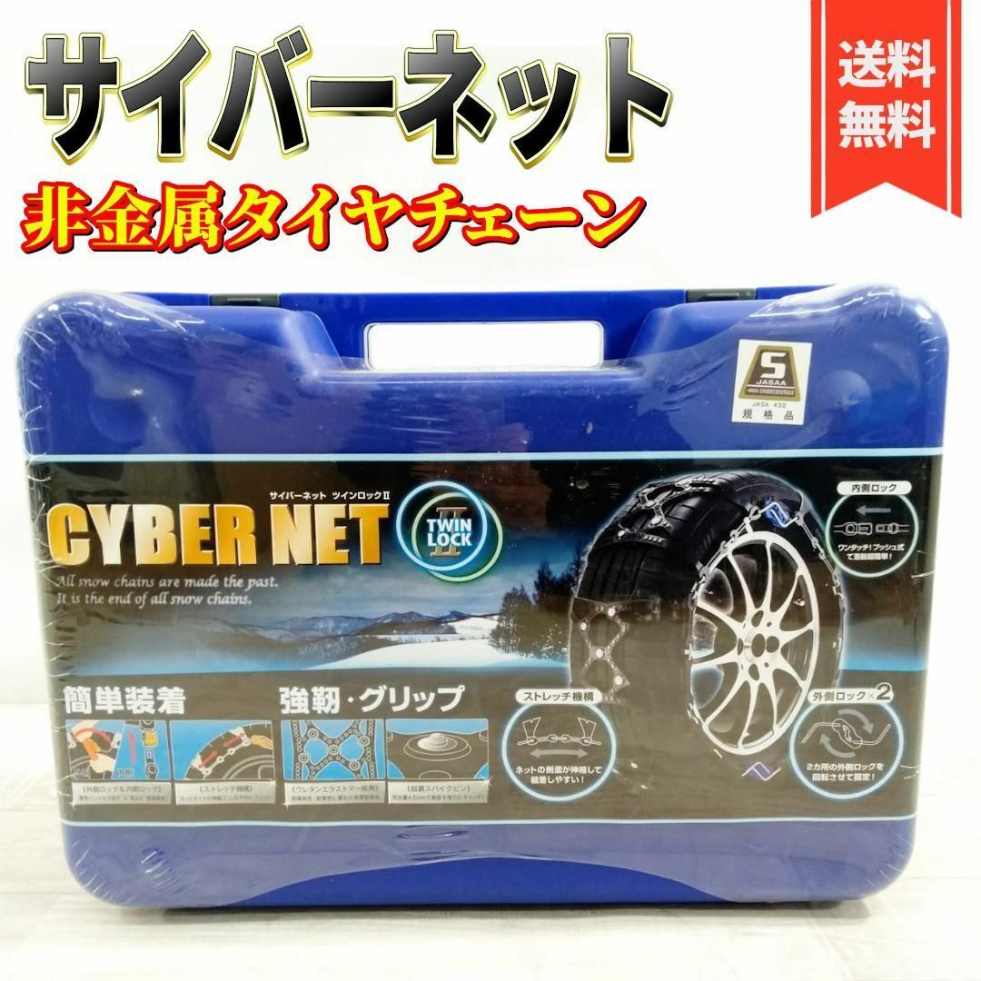 自動車/バイク【新品】非金属 タイヤチェーン　サイバーネット　ツインロック2　CT03