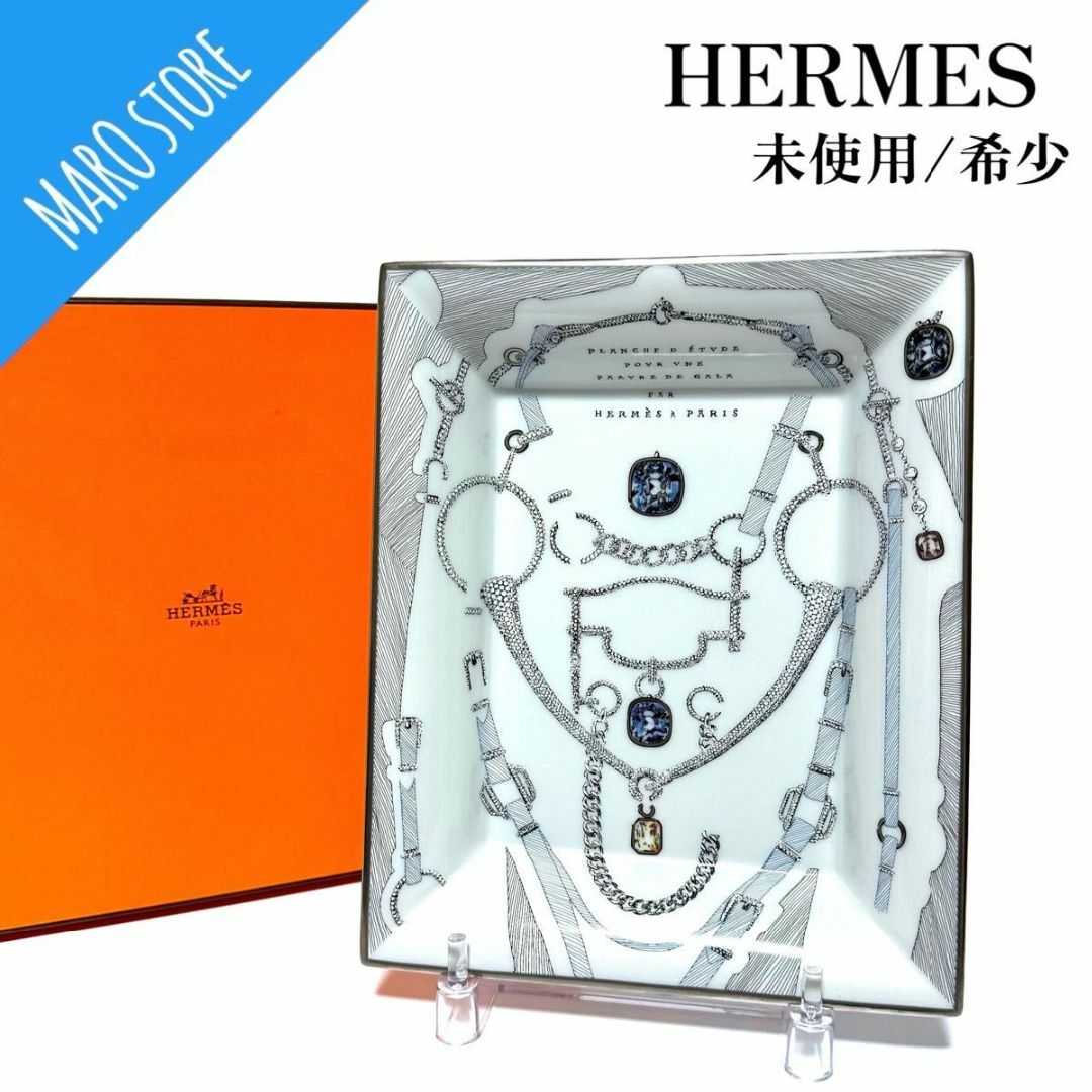 【未使用/希少】HERMES 正装のエチュード アッシュトレイ 灰皿 小物入れ灰皿