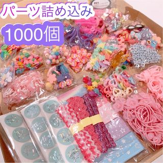 ゆめかわパーツ詰め合わせセット★約1000個★デコパーツリボンビーズシールマステ(各種パーツ)