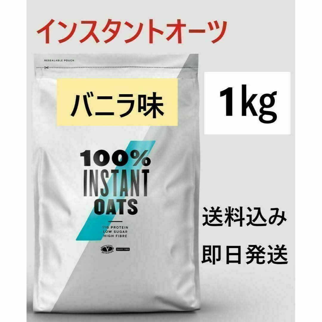 1㎏　バニラ　マイプロテイン オートミール インスタントオーツ 食品/飲料/酒の健康食品(プロテイン)の商品写真